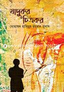 যাদুকর চিত্রকর image