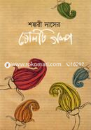 Shongkori Daser 16ti Golpo image