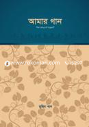 আমার গান - প্রথম পর্ব