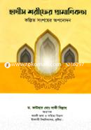 Hadith Shorifer Pramanikota image