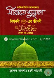 Sirate Mustofa : Bishownabir Sm. er Jiboni image