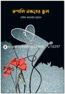 Rupali Nokkhotrer Ful image