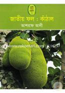 জাতীয় ফল : কাঁঠাল image
