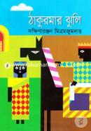 ঠাকুরমার ঝুলি image