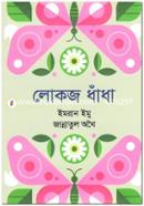 লোকজ ধাঁধা image
