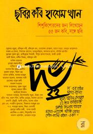 Chhobir Kobi Hashem Khan Shishukishorder Jonno Likhechen 55 Jon Kobi, Songe Chobi image