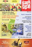 Cholti Ghotona Bangladesh O Biswa (April 2021) image