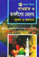 Sarabiswer Dawat O Tabliger Mehanot Supol O Obodhan image