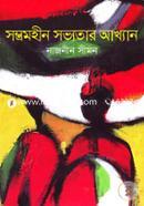 Sambhramahin Sabhyatar Akhyan image