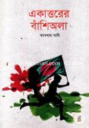 Ekattorer Bashiola (Muktijuddho Bishoyok Kishor Golpo) image