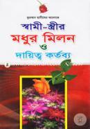 Swami Sthir Modhur Milon O Dayitwo Kortobyo (Quran Hadiser Aloke) image