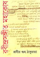 Rabindorosangeet Mohakosh - 2nd Khondo image