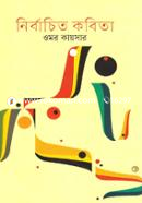নির্বাচিত কবিতা