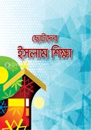 ছোটদের ইসলাম শিক্ষা
