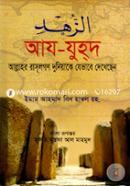 Aj-Juhod Allahor Rasulgon Duniyake Jevabe Dekhechen image