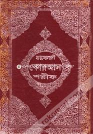 হাফেজী কোরআন শরীফ image