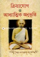 ক্রিয়াযোগ ও আধ্যাত্মিক অনুভূতি image