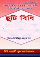 ছুটি বিধি image