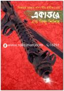 Ekator e Ak Bindu Shisher image