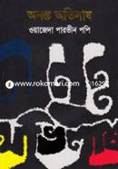 অনন্ত অভিলাষ image