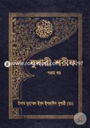 বুখারী শরীফ - ৫ম খণ্ড image