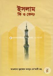 ইসলাম কি ও কেন? image