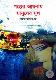 Golper Aynay Manusher Mukh image
