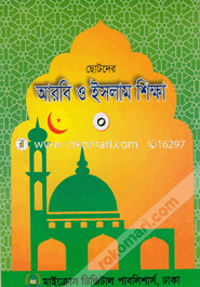 Chotoder Arobic O Islam Sikkha image