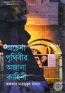 Ochena Prithibir Ojana Kahini image