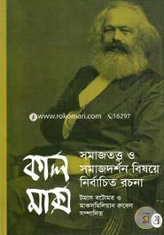 সমাজতত্ত্ব ও সমাজদর্শন বিষয়ে নির্বাচিত রচনা image