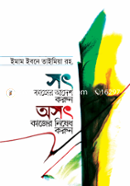 সৎ কাজের আদেশ করুন অসৎ কাজের নিষেধ করুন