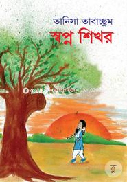 Sopno Shikhor image