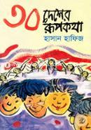 30 Desher Rupkotha image