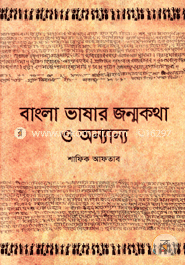 বাংলা ভাষার জন্মকথা ও অন্যান্য image