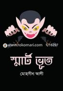 স্মার্ট ভূত