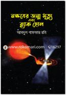 নক্ষত্রের জন্ম মৃত্যু এবং ব্ল্যাক হোল