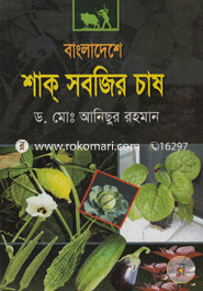 বাংলাদেশে শাক সবজির চাষ image