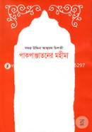 পাকপাঞ্জাতনের মহীমা image