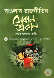 Banglar Rajnitir Sekal-Akal image