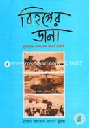 Bihonger Dana ( Muktijuddhe Bangladesh Biman Bahini) image