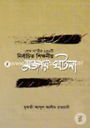 শেখ সাদীর ১৩২টি নির্বাচিত শিক্ষণীয় মজার ঘটনা image