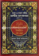 Sonod o Moton Sohih Hadith image