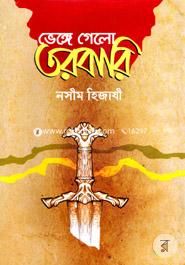 ভেঙ্গে গেলো তরবারি image