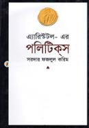 এ্যারিস্টটল-এর পলিটিক্‌স image