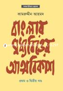 Banglar Moddhobitter Attobikash (1st and 2nd Part) image