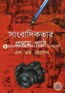 সাংবাদিকতার প্রথম পাঠ image