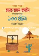 Golpe Golpe Hojrot Hassain-Hussain Radiallahu Anhur 100 Ghotona image