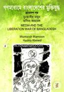 Media And The Liberation War Of Bangladesh Volume -13th Part image