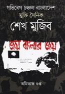 Gotibeg Chonchol Bangladesh Mukti Soinik Sheikh Mujib image