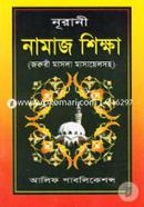 Nurani Namaj Shikkha (Joruri Masla Masayelsoho) image